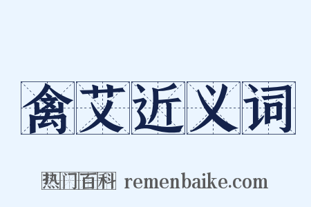 禽艾近义词是什么意思的图片